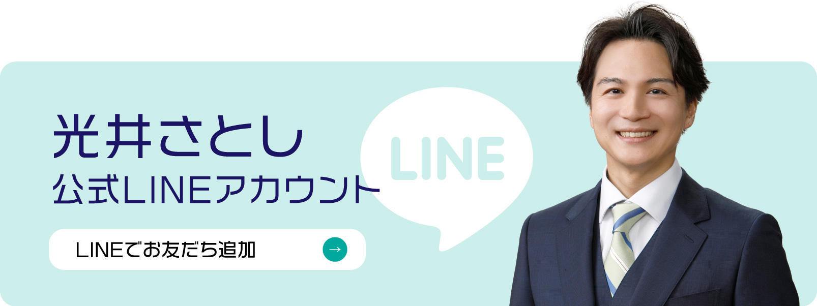 光井 聡 公式LINEアカウント LINEでお友だち追加