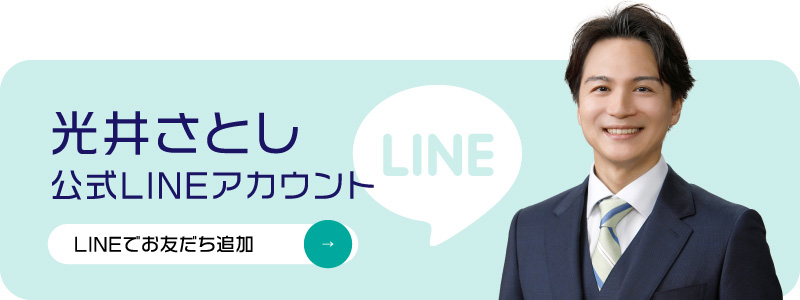 光井 さとし 公式LINEアカウント LINEでお友だち追加