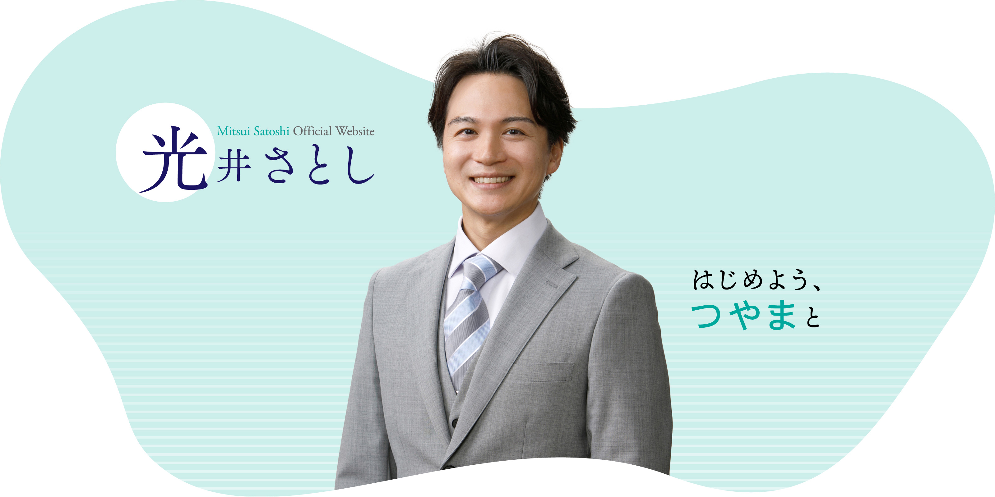 光井 さとし Mitsui Satoshi Official Website はじめよう、つやまと