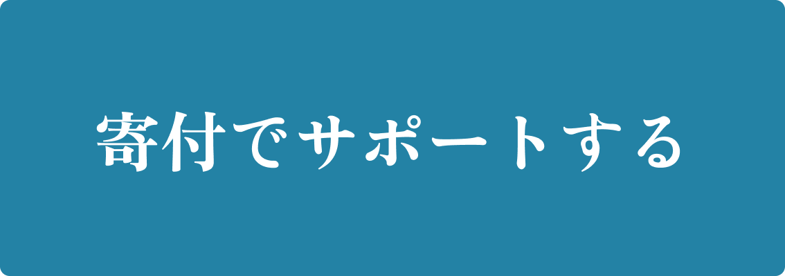 寄付でサポートする