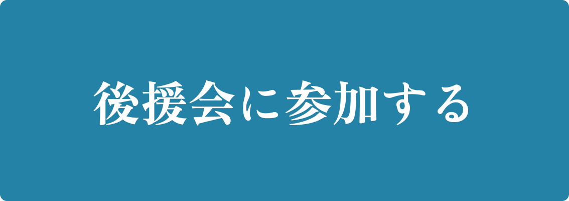 光井さとし後援会に参加する